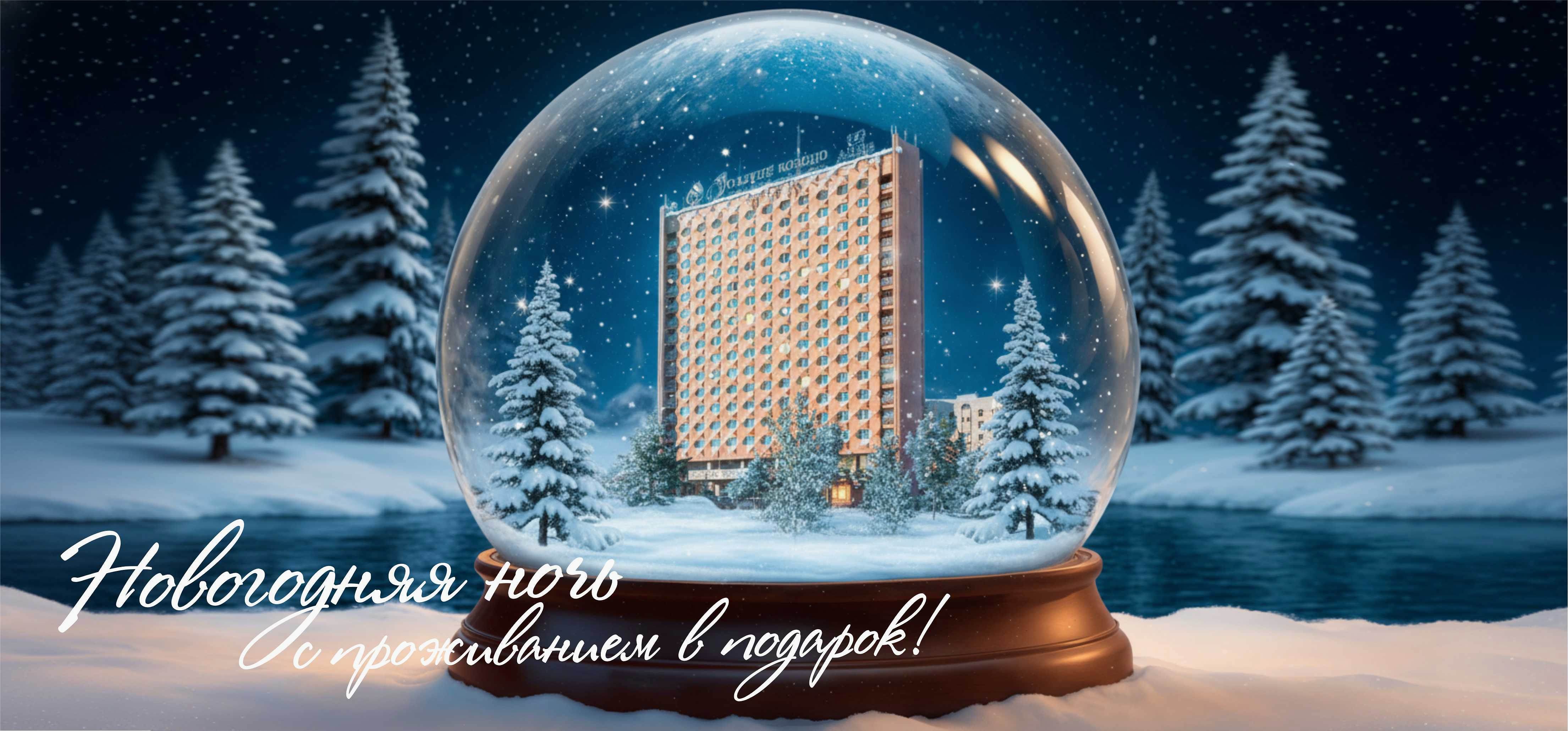 Новогодняя ночь